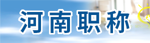 河南職稱(chēng)網(wǎng)