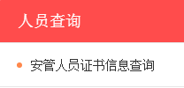 企業(yè)安管人員安全三類人員ABC證書(shū)查詢
