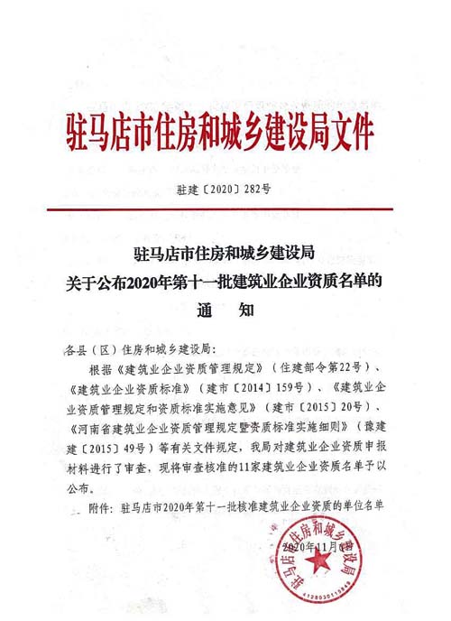駐馬店市住房和城鄉(xiāng)建設(shè)局2020年第十一批建筑業(yè)企業(yè)資質(zhì)名單的通知