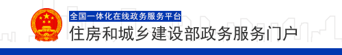 城鄉(xiāng)建設(shè)部官網(wǎng)政務(wù)服務(wù)平臺