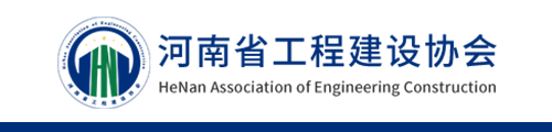 河南省工程建設協(xié)會